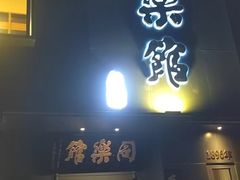 -同乐馆(阳光店)