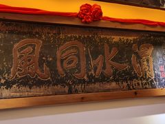 -山西会馆·晋菜·晋商宴·牌匾博物馆(胜利东街店)