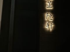 -觀芷隐轩