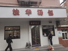 -法华汤包馆(法华镇路店)