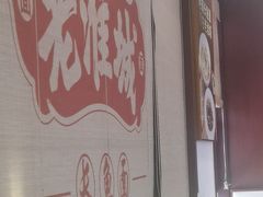 -老淮城·长鱼面(河下古镇店)