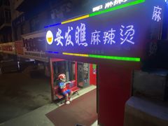 -安发瞧麻辣烫(总店)