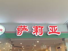 门面-萨莉亚意式餐厅(莲花国际广场店)