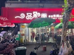 -一品飘香米线(一中总店)