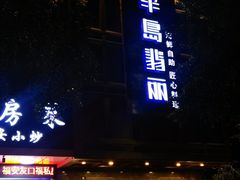 -半岛翡丽海鲜自助餐厅(观风亭店)