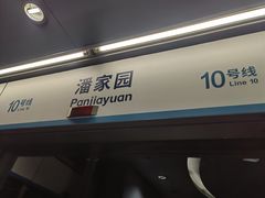 -潘家园(地铁站)