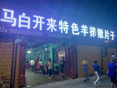 门面-马白开来特色羊排揪片子  (总店)