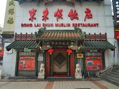 门面-东来顺饭庄(王府井步行街店)