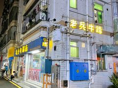 -老兵牛蹄店(下沙店)