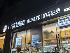 -小谷姐姐麻辣拌·麻辣烫(大华店)