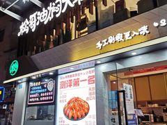 -松哥油焖大虾(皇岗一店)