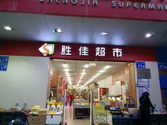 -胜佳超市(天河东店)