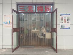 门面-三元梅园(团结湖店)