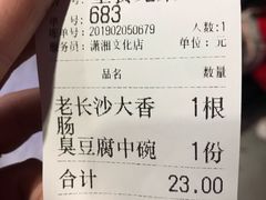 账单-黑色经典臭豆腐·湖南特产(潇湘文化店)