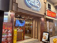 -池记(尖沙咀店)