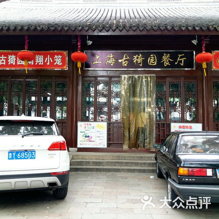 上海古猗园餐厅图片