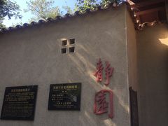 -静园(和平区)