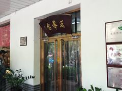门面-玉华台饭庄(裕中西里小区店)