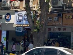 -腾元生煎(西华路店)