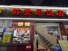 -醉贤居