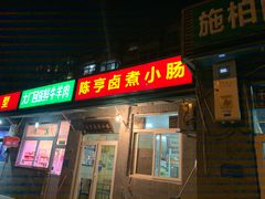 门面-陈亨卤煮小肠(广安门店)