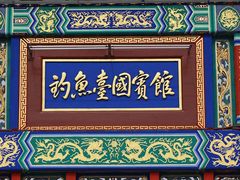 -钓鱼台国宾馆