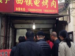 iphone_upload_pic-王记西鎮电烤肉(汶上路店)