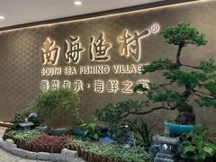 -南海渔村(珠江新城店)