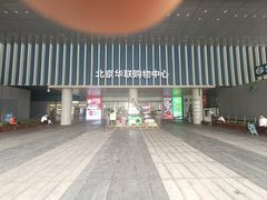 -北京华联生活超市(北京常营店)