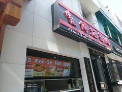 门面-傅记酱肉