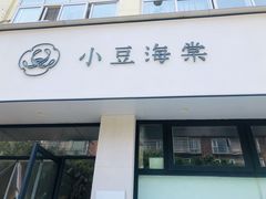 门面-小豆海棠(嘉兴路店)