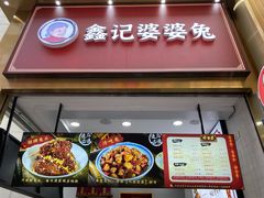 门面-鑫记婆婆兔·成都特产·兔头手撕兔(太古里店)