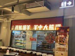 -丰茂烤串(全国首店)