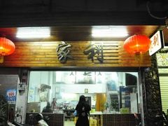 -家利美食店