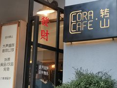 门面-转山咖啡(松柏社区店)
