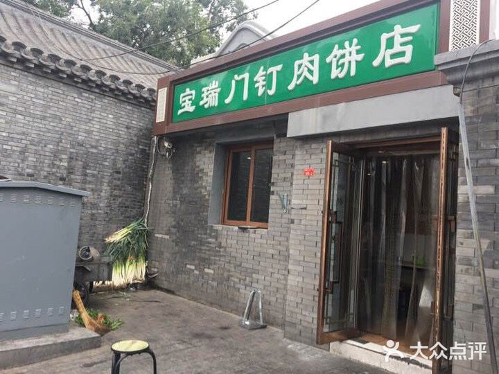 宝瑞门钉肉饼店门面图片