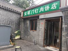 门面-宝瑞门钉肉饼店
