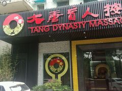 -大唐盲人按摩中心(黄山路店)