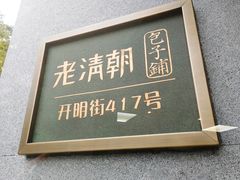门面-老清朝包子铺(开明街店)