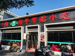 -宛平李记小吃(东关街店)