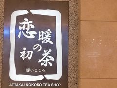 门面-恋暖初茶(万菱汇店)