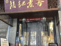 -赵记素斋·绿豆馅饼(钟楼小区店)