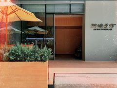 -阿嬷手作(成都万象城店)