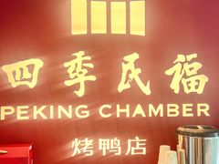 -四季民福烤鸭店(前门店)