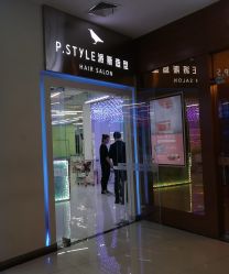 -P.STYLE 派斯造型