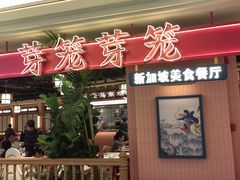 -芽笼芽笼新加坡餐厅(环球港店)