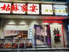 -姑苏家宴·苏帮菜·松鼠桂鱼(苏州总店)