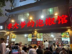 -李大爷的泡椒馆(冉家坝店)