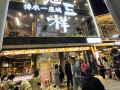 门面-老三样·旧食新味(万寿宫店)