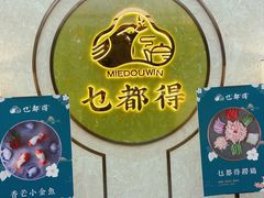 -乜都得港式茶楼(天贵路店)